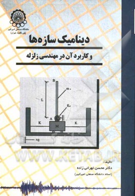 کتاب دینامیک سازه ها و کاربرد آن در مهندسی زلزله |اثر محسن تهرانی زاده