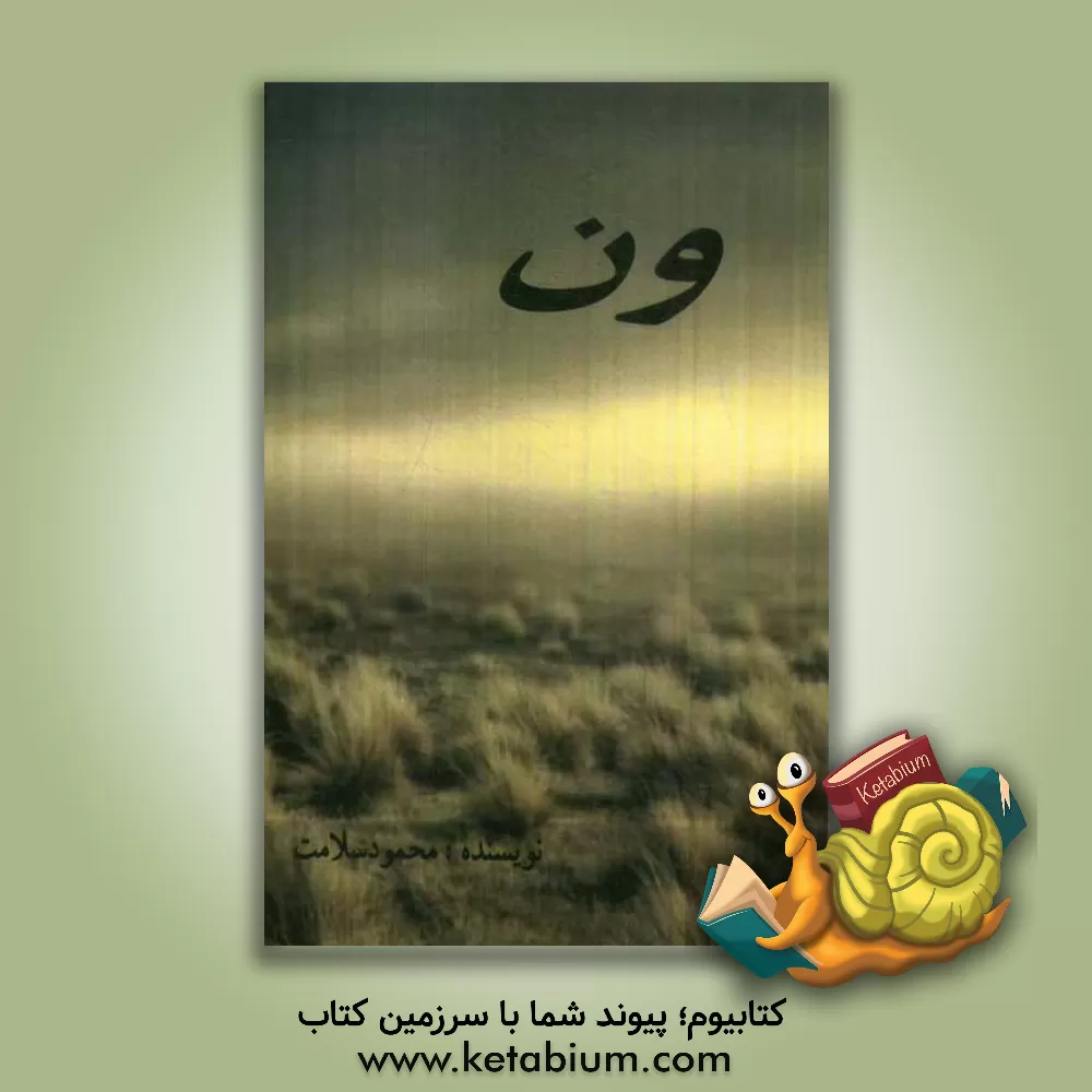 کتاب ون اثر محمود سلامت