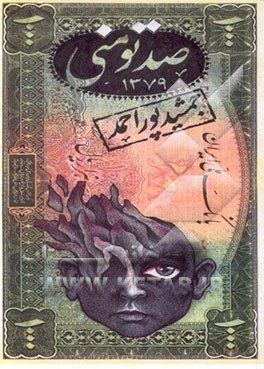 کتاب قصه صد تومنی اثر جمشید پوراحمد