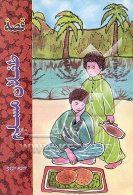 کتاب قصه طفلان مسلم علیهماالسلام اثر حسین صبوری