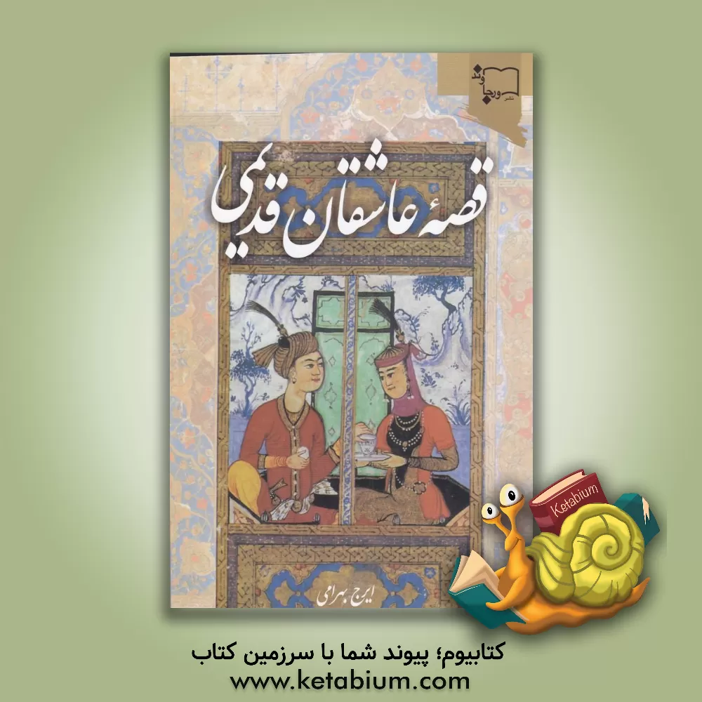 کتاب قصه عاشقان قدیمی: چشم اندازی بر چگونگی قصه عامیانه و قصه گویی (نقالی) در ایران از آغاز تا امروز، همراه با دو قصه عامیانه عاشقانه اثر ایرج بهرامی