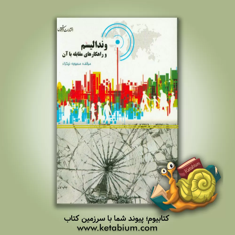 کتاب وندالیسم و راهکارهای مقابله با آن اثر محبوبه نیکزاد