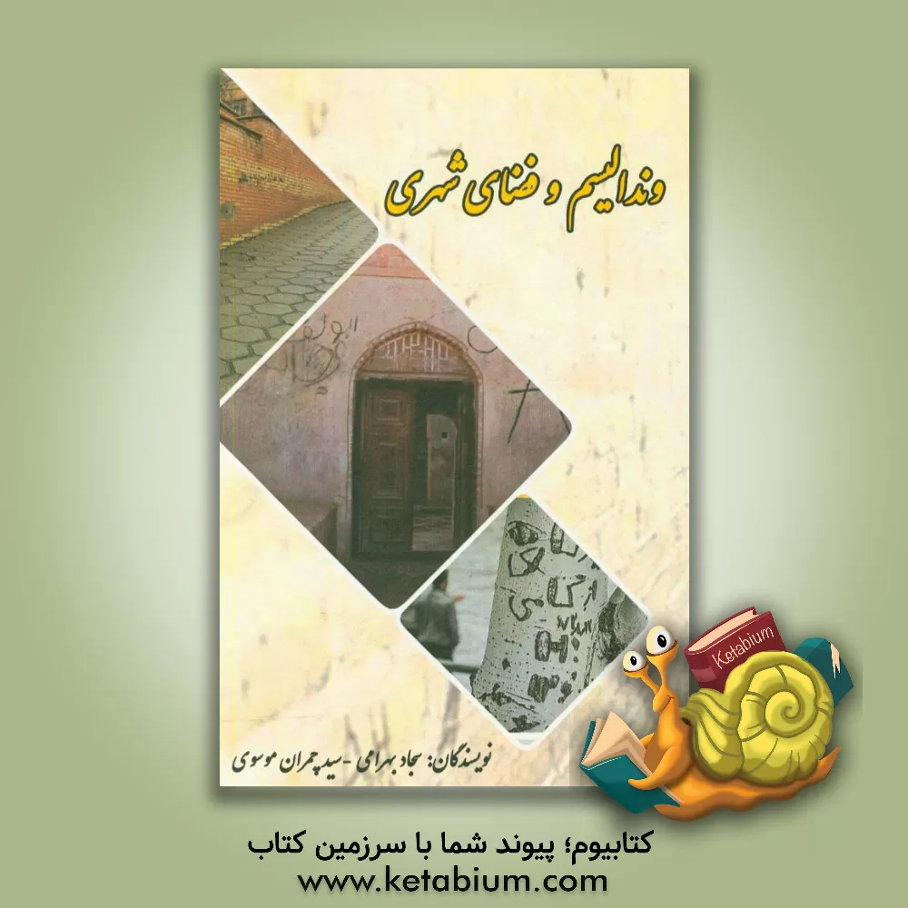 کتاب وندالیسم و فضای شهری اثر سیدچمران موسوی