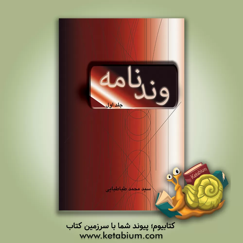 کتاب وندنامه: فرهنگ جامع پیشوندها و پسوندها: English - Persian اثر محمدرضا طباطبائی