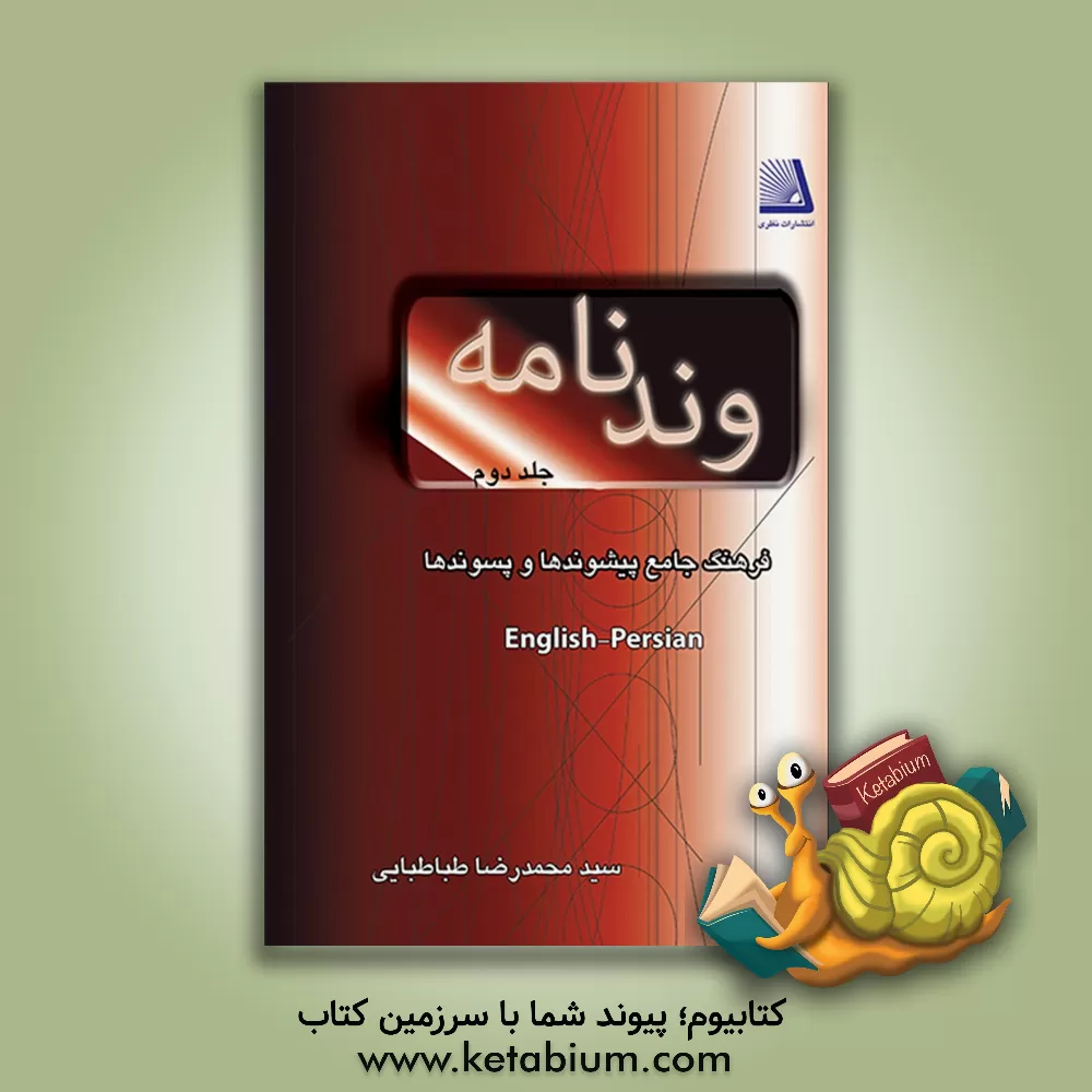 کتاب وندنامه: فرهنگ جامع پیشوندها و پسوندها: English - Persian اثر محمدرضا طباطبائی