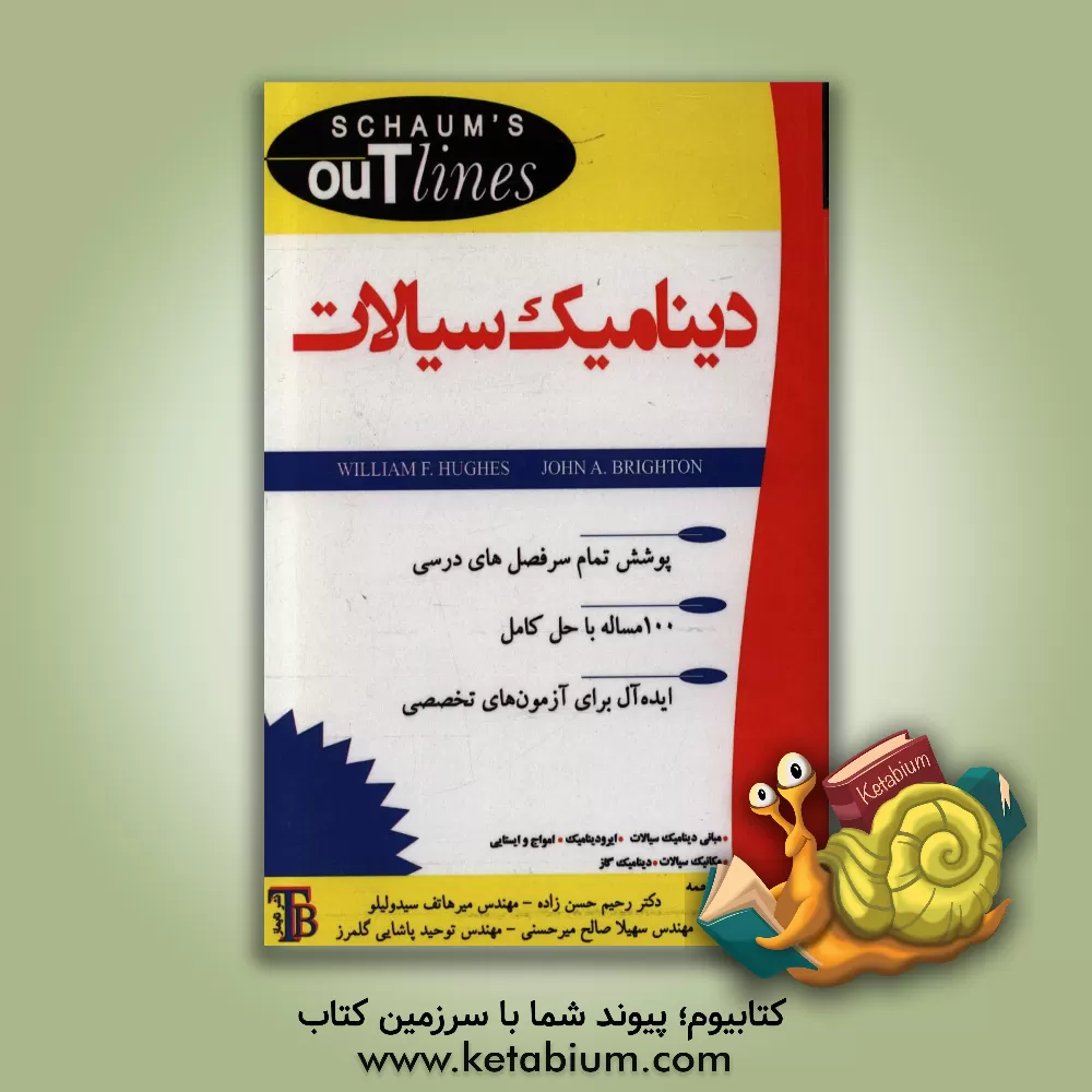 کتاب دینامیک سیالات اثر ویلیام‌فرانک هیوز