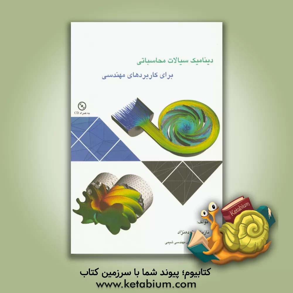 کتاب دینامیک سیالات محاسباتی برای کاربردهای مهندسی اثر نازیلا ستوده‌نژاد
