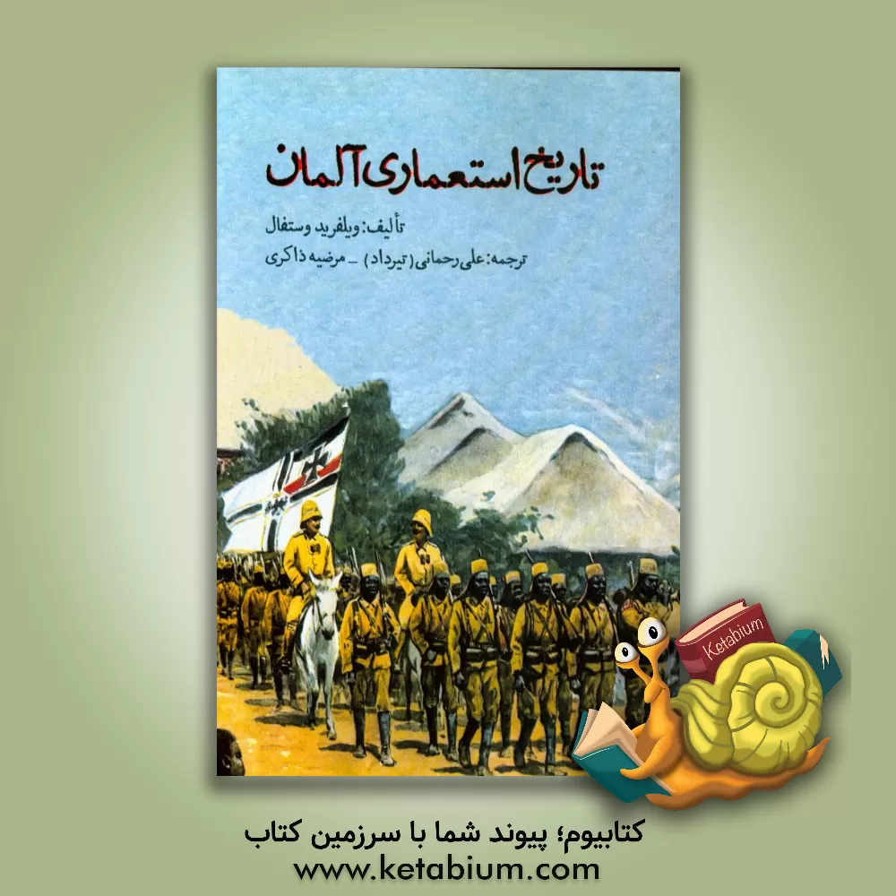 کتاب تاریخ استعماری آلمان اثر ویلفرید وستفال