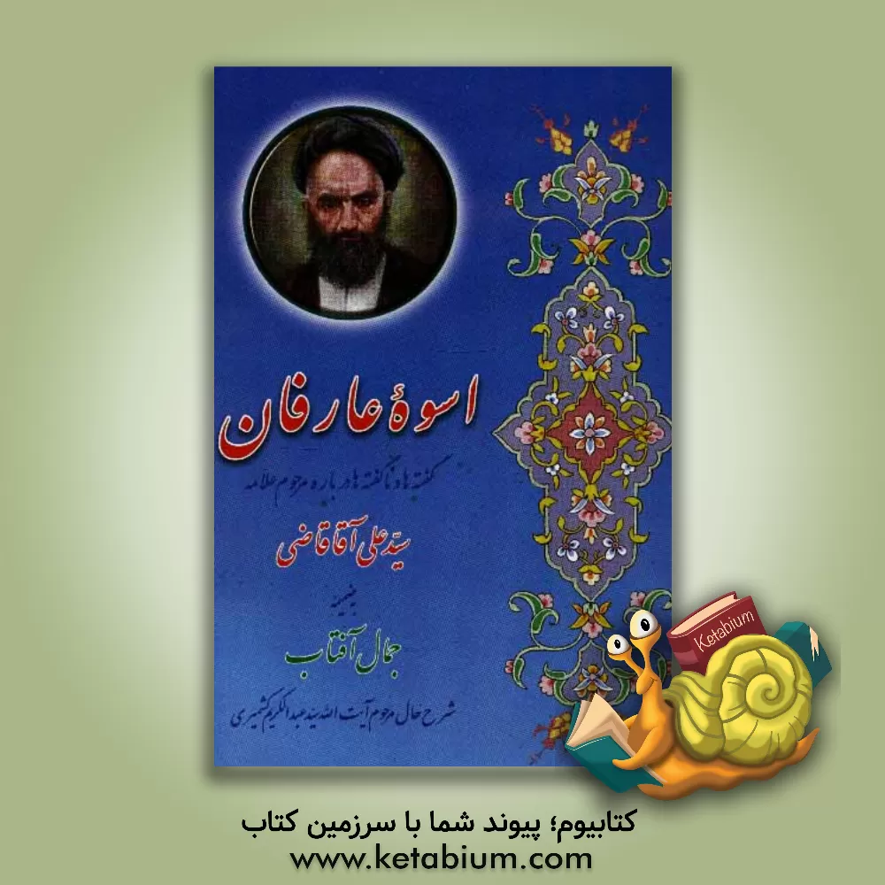کتاب اسوه عارفان: گفته ها و ناگفته ها درباره عارف کامل علامه میرزاعلی آقا قاضی تبریزی به ضمیمه جمال آفتاب (شرح حال آیت الله سید عبدالکریم کشمیری) اثر صادق حسن‌زاده