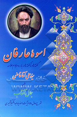 کتاب اسوه عارفان: گفته ها و ناگفته ها درباره عارف کامل علامه میرزاعلی آقاقاضی تبریزی به ضمیمه جمال آفتاب (شرح حال آیت الله سید عبدالکریم کشمیری) اثر صادق حسن‌زاده