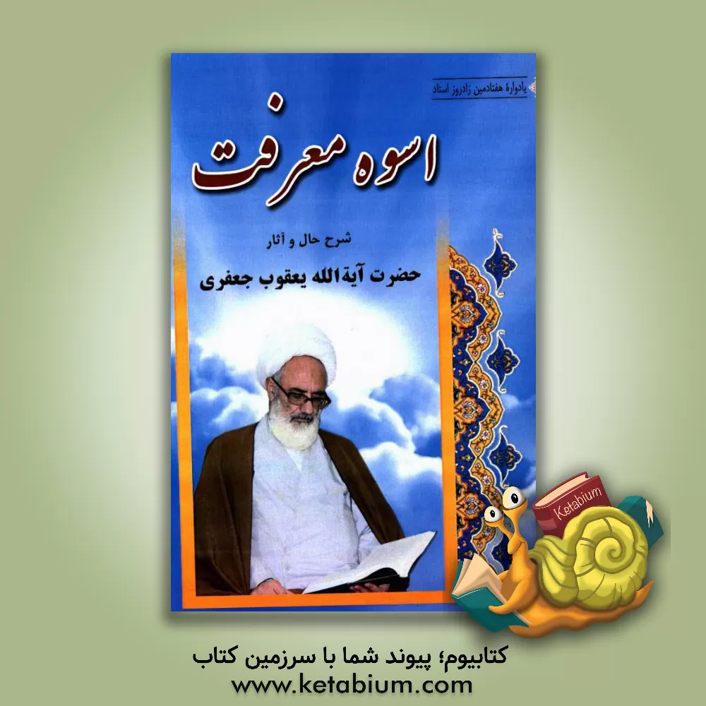 کتاب اسوه معرفت (یادواره هفتادمین زادروز استاد) اثر واحد پژوهش گروه توسعه نشر