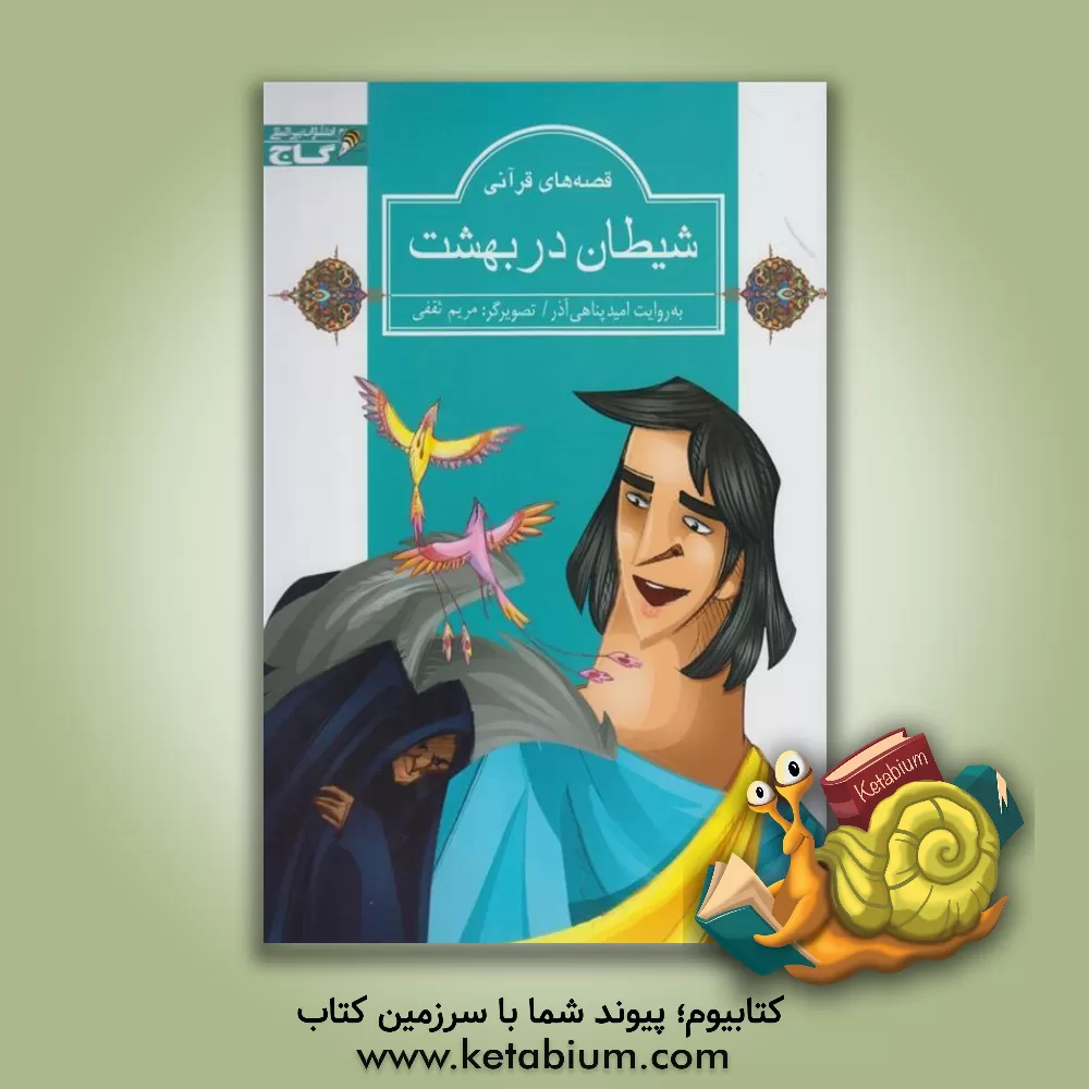 کتاب شیطان در بهشت اثر امید پناهی‌آذر