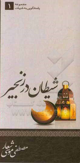 کتاب شیطان در زنجیر اثر مصطفی موسی‌شعار