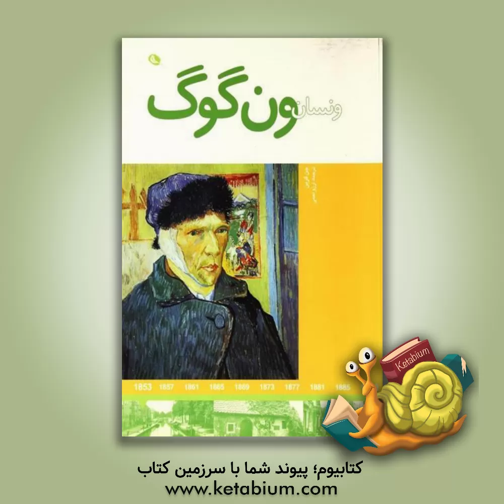 کتاب ونسان ون گوگ اثر جن گرین