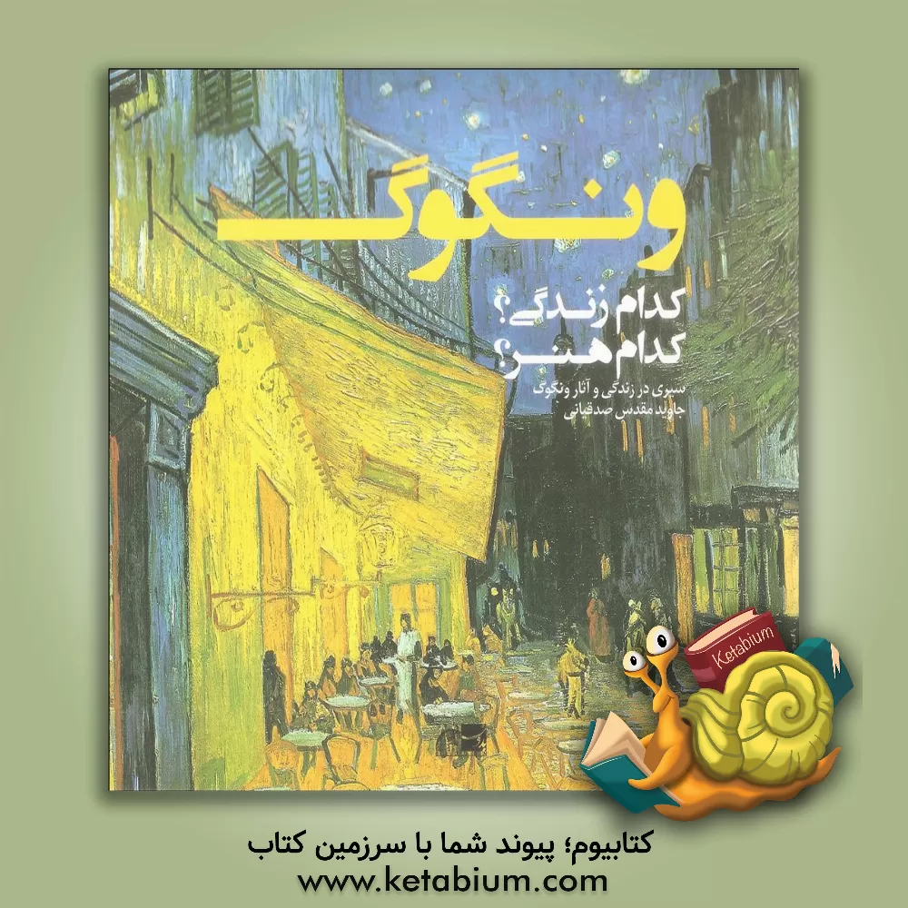 کتاب ونگوگ: کدام زندگی؟ کدام هنر؟ (سیری در زندگی و آثار ونگوگ) اثر جاوید مقدس‌صدقیانی