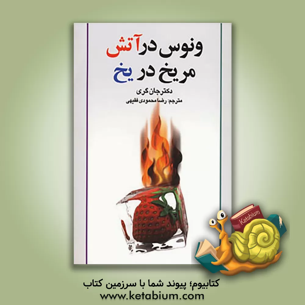 کتاب ونوس در آتش، مریخ در یخ: تعادل هورمونی: کلید اصلی زندگی، عشق و توانمندی اثر جان گری