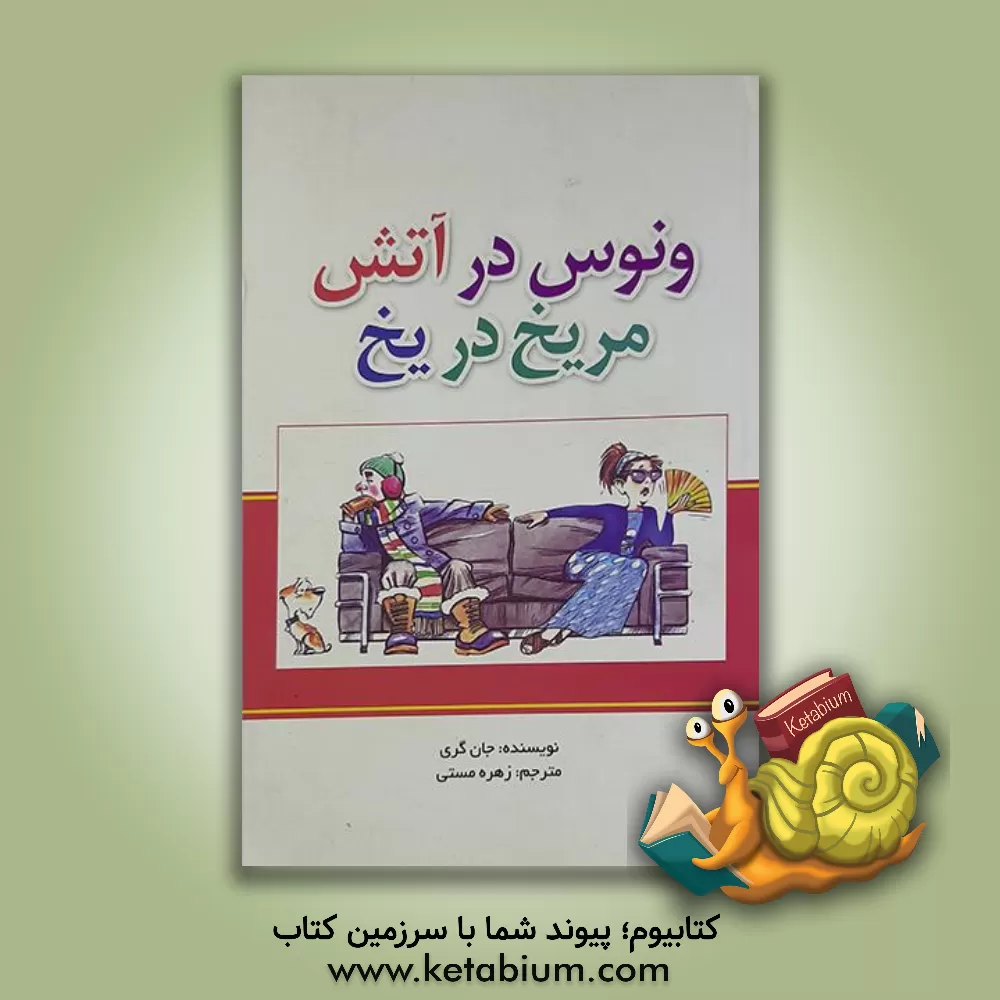 کتاب ونوس در آتش، مریخ در یخ: تعادل هورمونی: کلید اصلی زندگی، عشق و توانمندی اثر جان گری