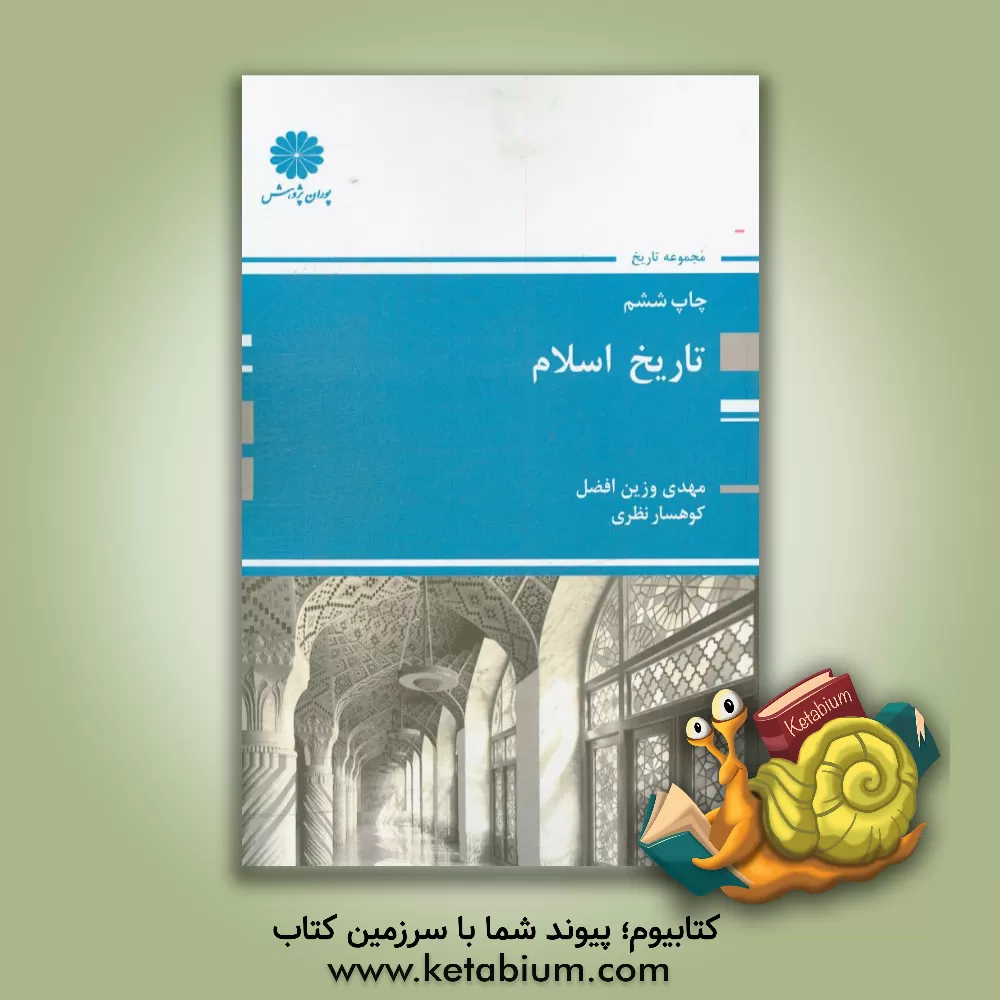 کتاب تاریخ اسلام |اثر مهدی وزین افضل