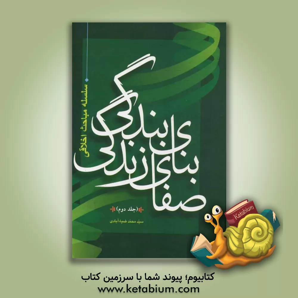 کتاب بنای بندگی، صفای زندگی اثر سیدمحمد ضیاء‌آبادی