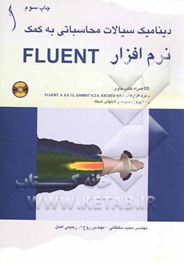 کتاب دینامیک سیالات محاسباتی به کمک نرم افزار FLUENT اثر روح‌الله رحیمی‌اصل