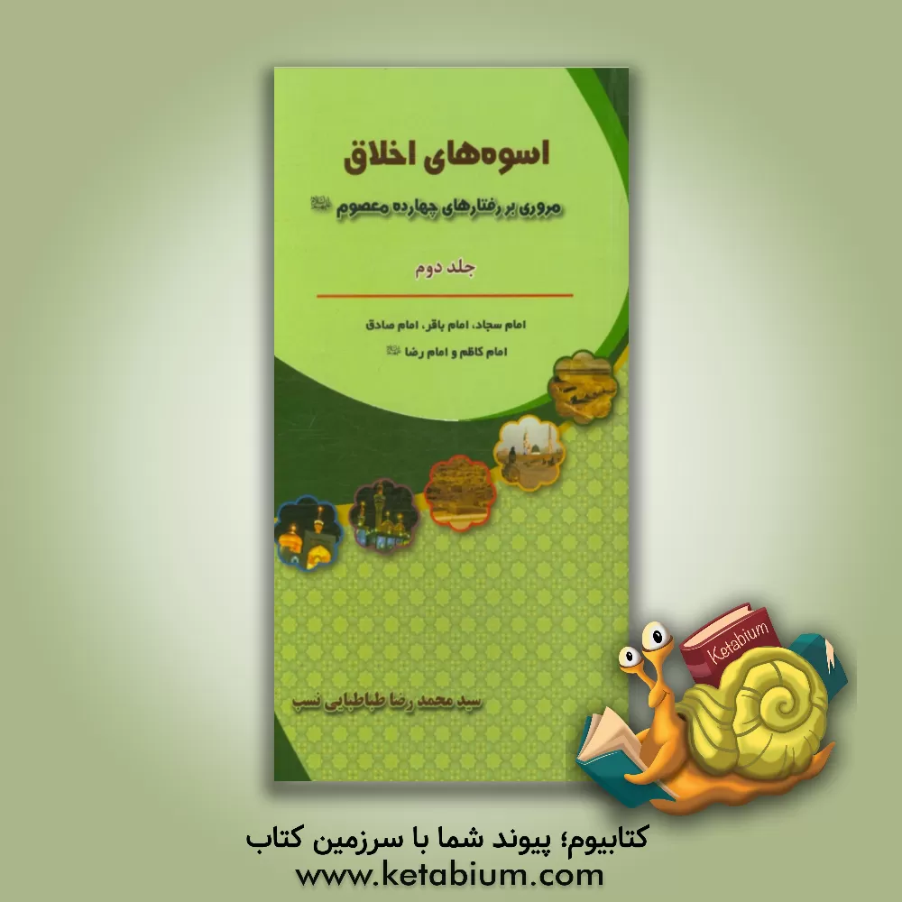 کتاب اسوه های اخلاق: مروری بر رفتارهای چهارده معصوم (ع): امام سجاد، امام باقر، امام صادق، امام کاظم و امام رضا (ع) اثر سیدمحمدرضا طباطبایی‌نسب
