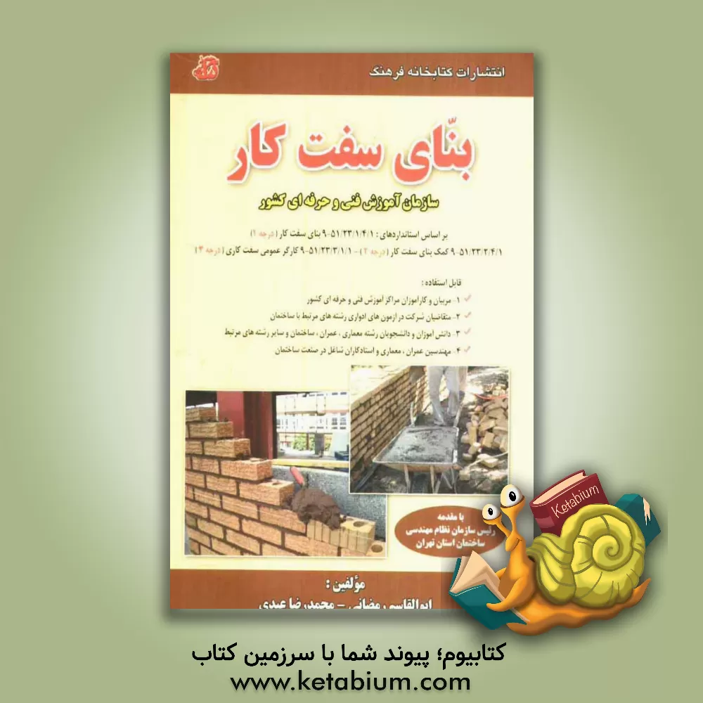 کتاب بنای سفت کار: سازمان آموزش فنی و حرفه ای کشور بر اساس استانداردهای: 51/23/1/4/1-9 ... اثر محمدرضا عبدی