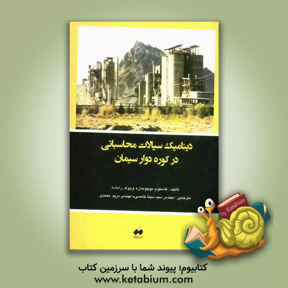 کتاب دینامیک سیالات محاسباتی در کوره دوار سیمان اثر کاستوب موجومدار