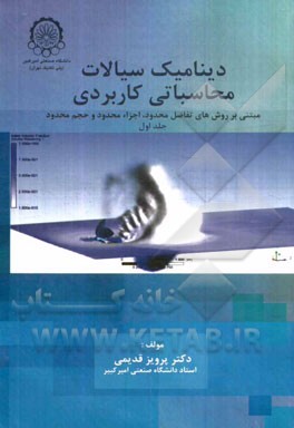 کتاب دینامیک سیالات محاسباتی کاربردی (مبتنی بر روشهای عددی تفاضل محدود، اجزاء محدود و حجم محدود) اثر پرویز قدیمی