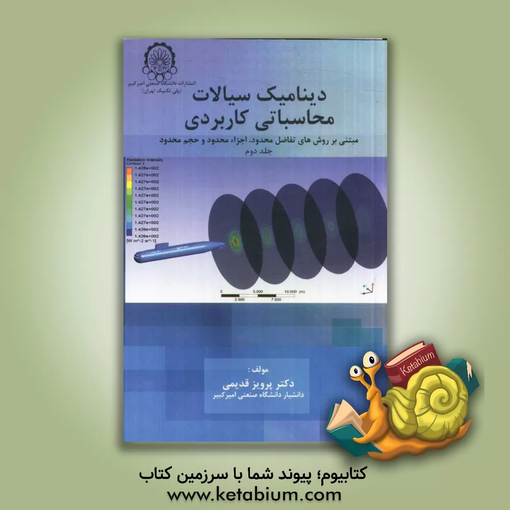 کتاب دینامیک سیالات محاسباتی کاربردی (مبتنی بر روشهای عددی تفاضل محدود، اجزاء محدود و حجم محدود) اثر پرویز قدیمی