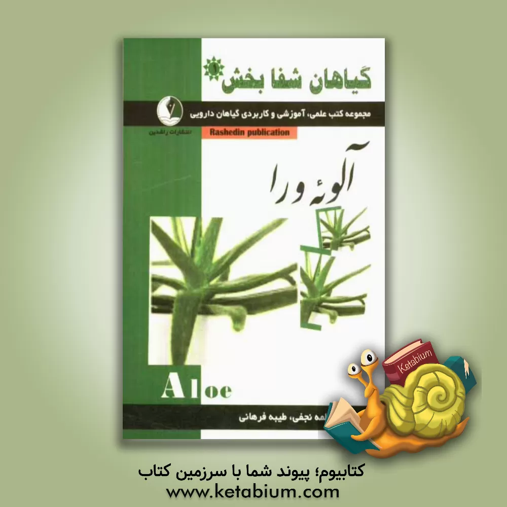 کتاب گیاهان شفابخش: آلوئه ورا اثر فاطمه نجفی