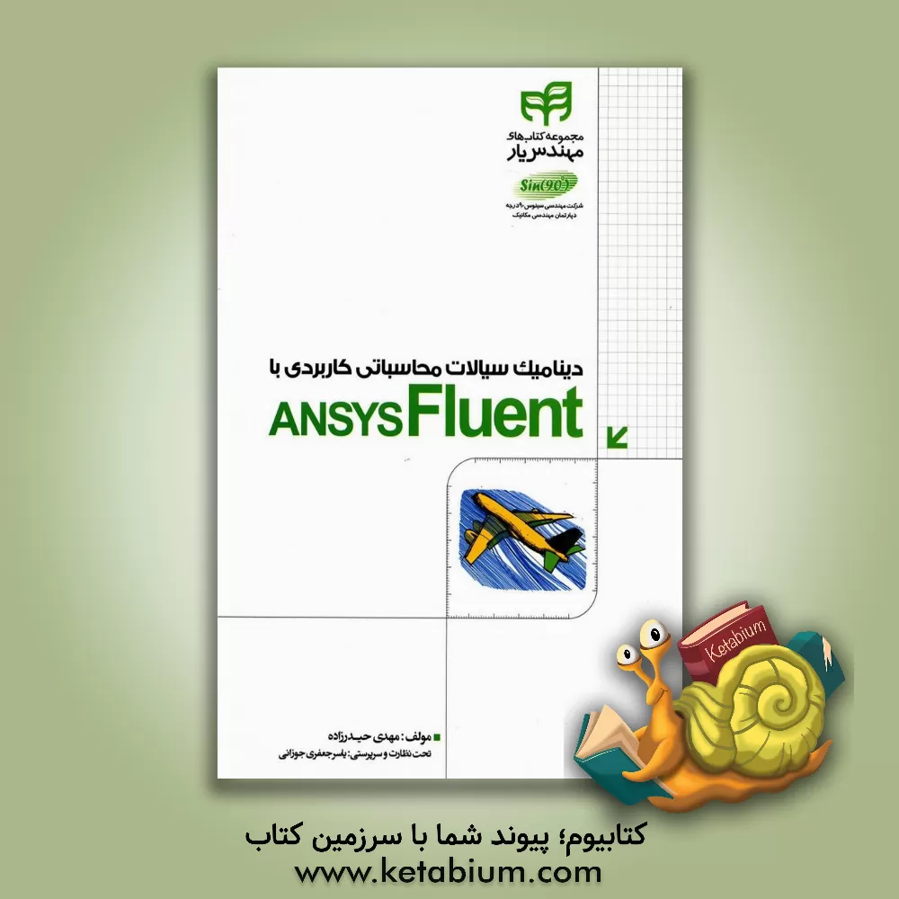 کتاب دینامیک سیالات محاسباتی کاربردی ANSYS Fluent اثر مهدی حیدرزاده
