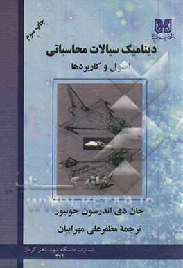 کتاب دینامیک سیالات محاسباتی: اصول و کاربردها اثر جان‌دیوید اندرسن