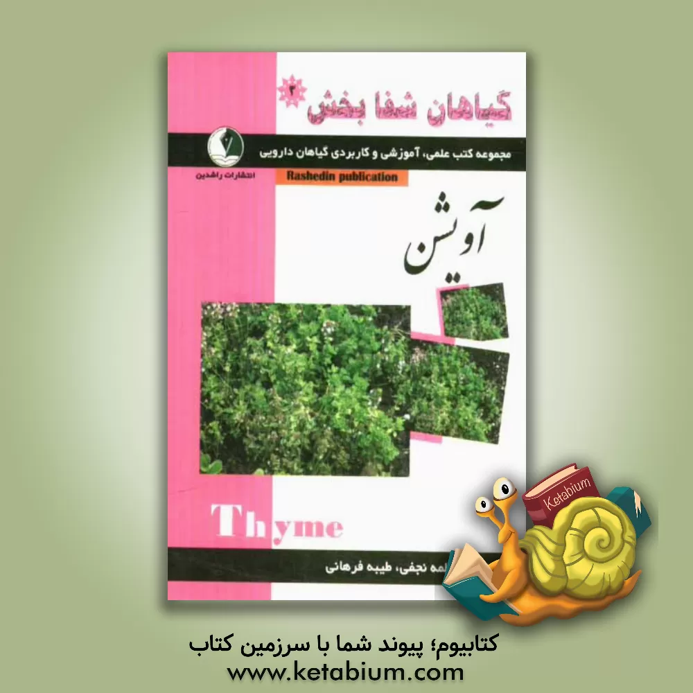 کتاب گیاهان شفابخش: آویشن اثر فاطمه نجفی