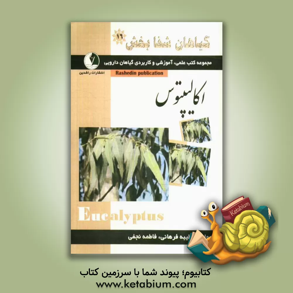 کتاب گیاهان شفابخش: اکالیپتوس اثر فاطمه نجفی