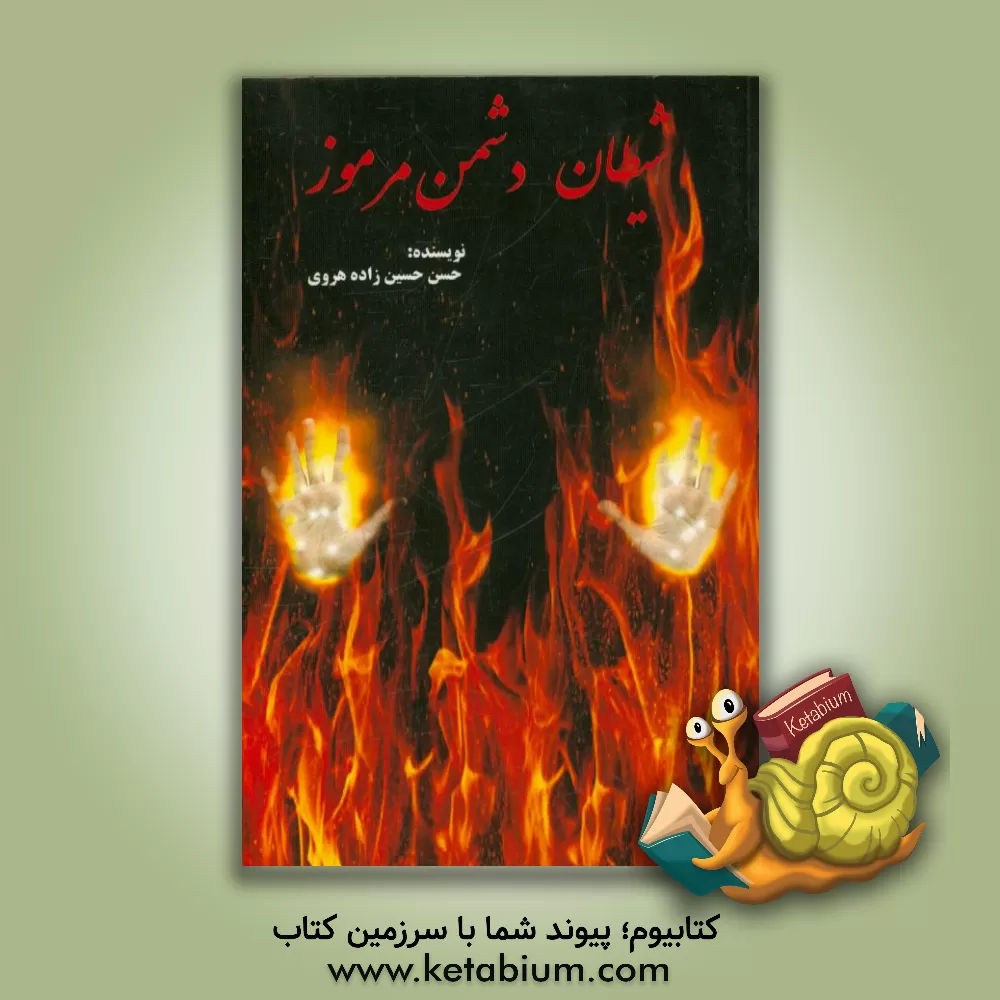 کتاب شیطان دشمن مرموز اثر حسن حسین‌زاده‌هروی