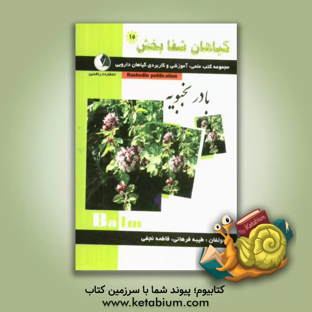 کتاب گیاهان شفابخش: بادرنجبویه اثر فاطمه نجفی
