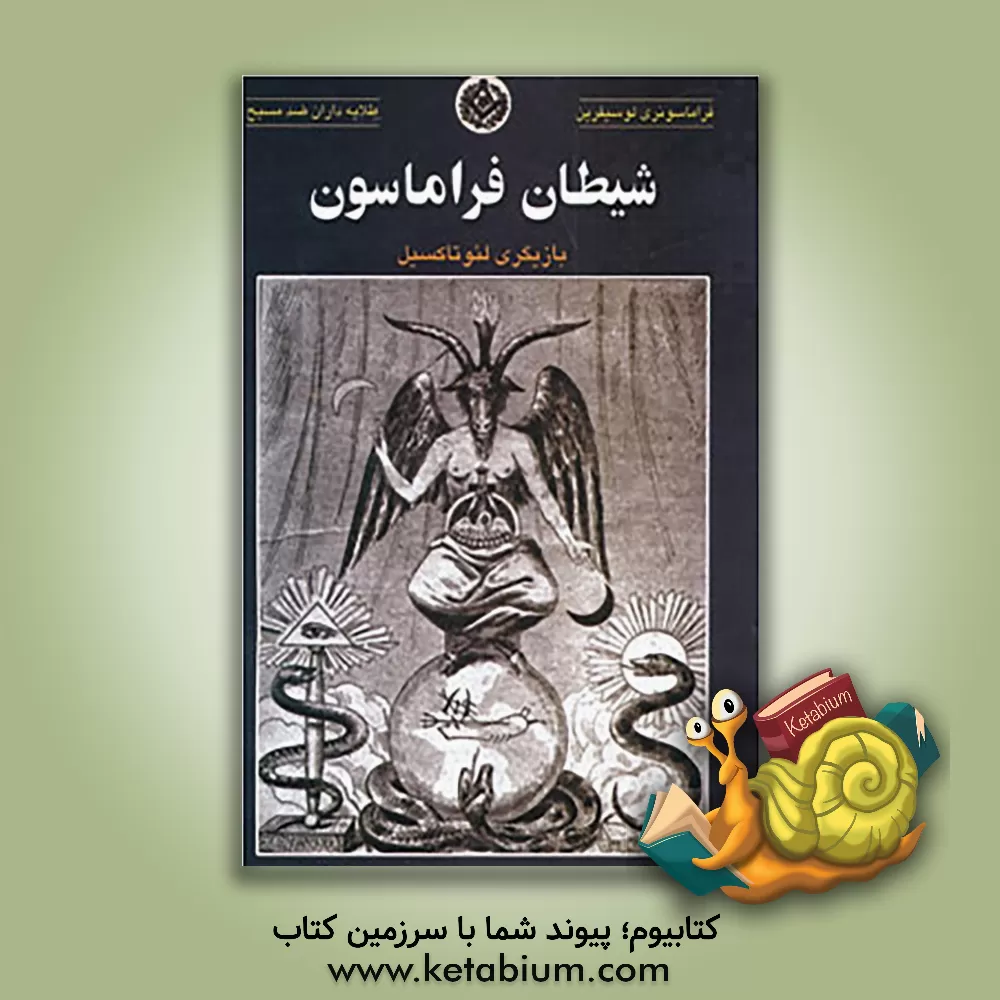 کتاب شیطان فراماسون: بازیگری لئوتاکسیل اثر شهلا المعی