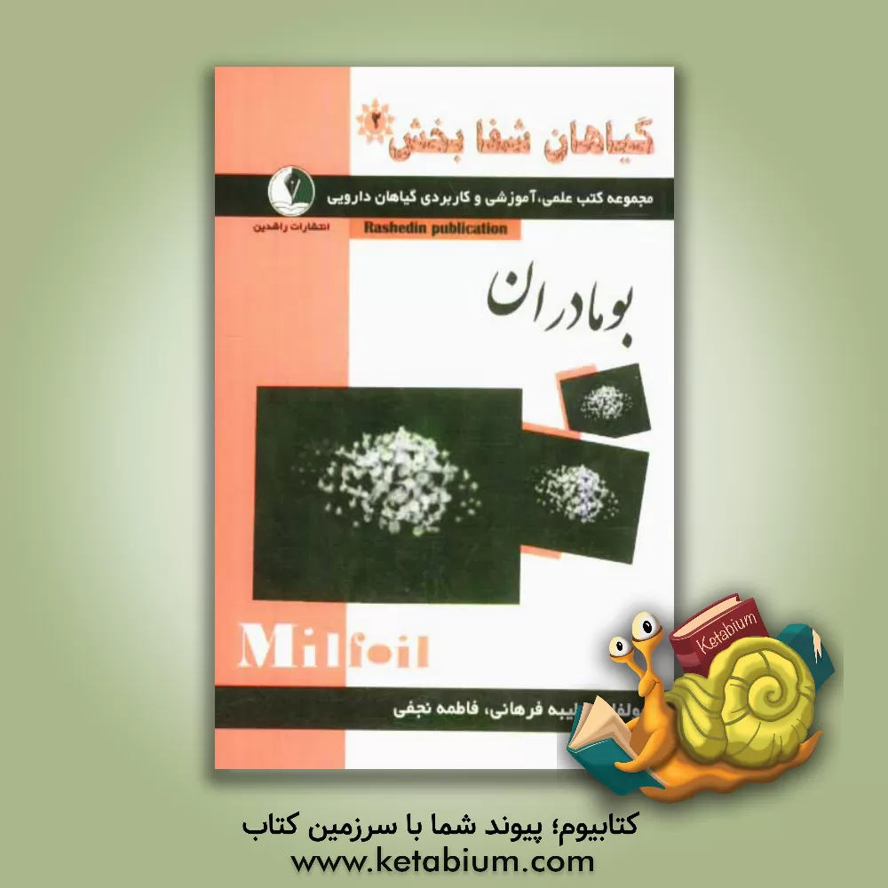 کتاب گیاهان شفابخش: بومادران اثر فاطمه نجفی