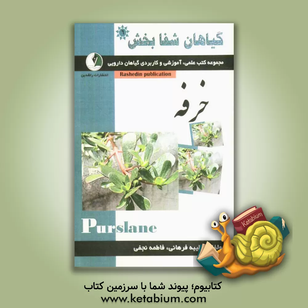 کتاب گیاهان شفابخش: خرفه اثر فاطمه نجفی