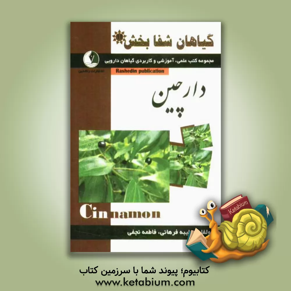 کتاب گیاهان شفابخش: دارچین اثر فاطمه نجفی