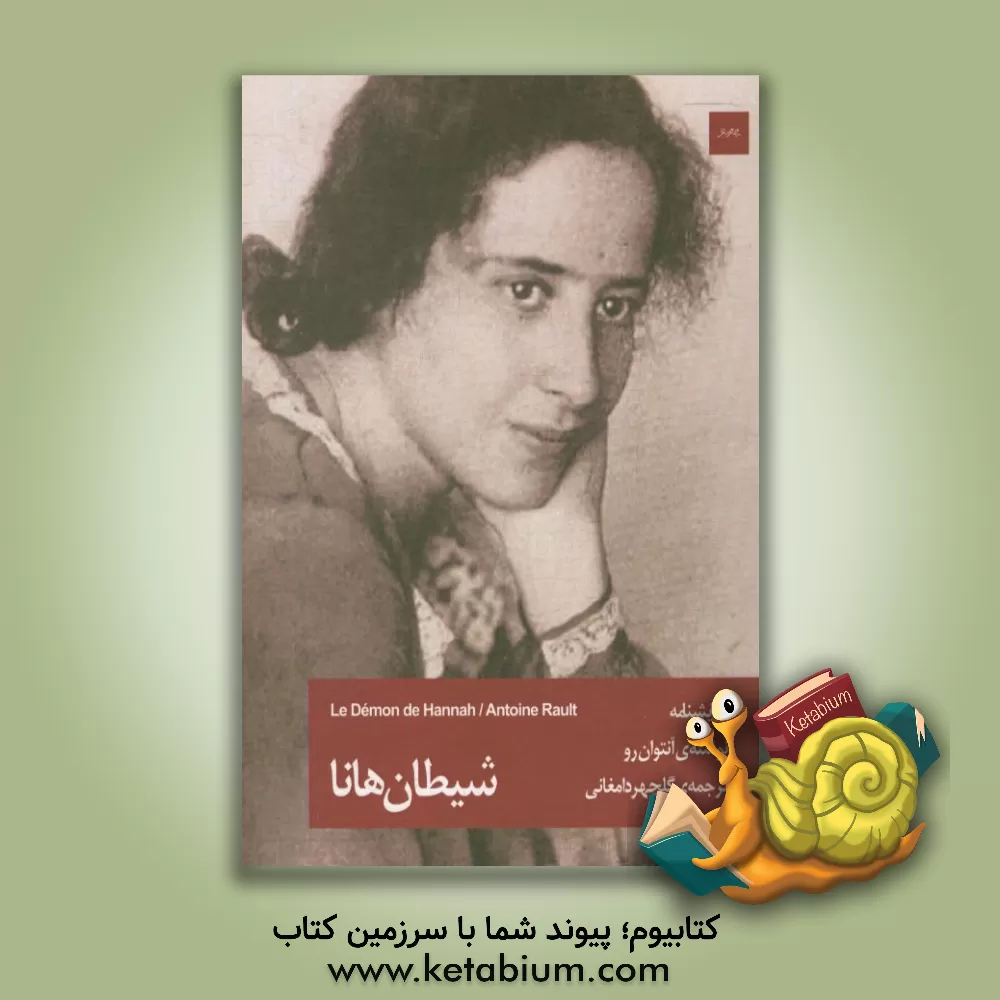 کتاب شیطان هانا اثر آنتوان رو