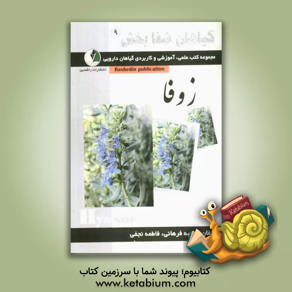 کتاب گیاهان شفابخش: زوفا اثر فاطمه نجفی