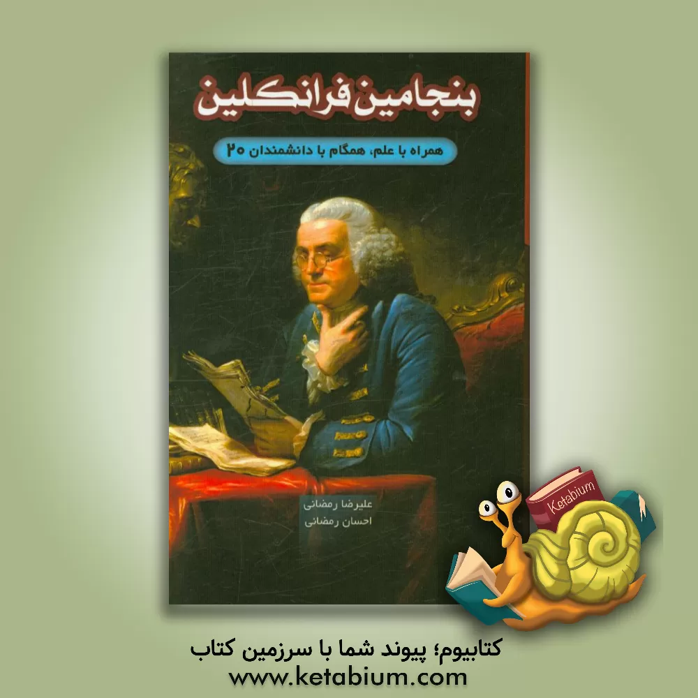 کتاب بنجامین فرانکلین اثر احسان رمضانی