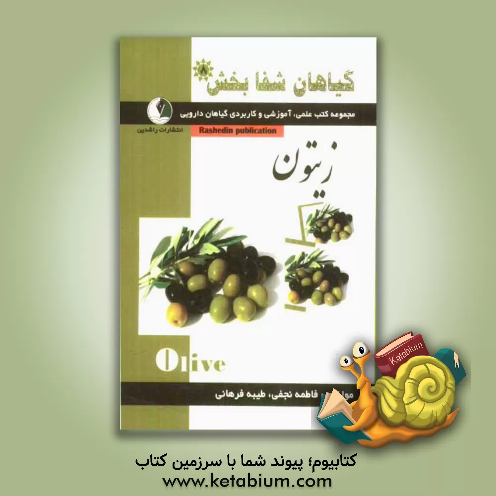 کتاب گیاهان شفابخش: زیتون اثر فاطمه نجفی