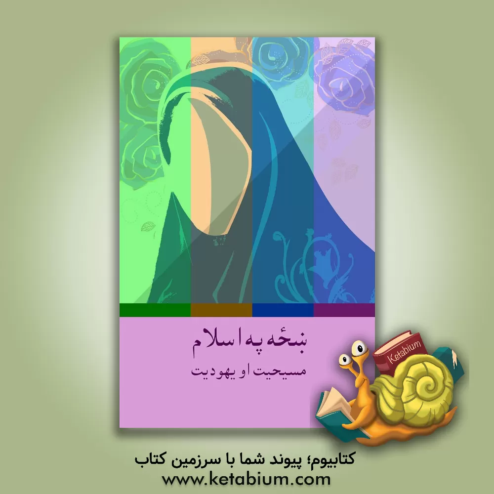 کتاب بنحه په اسلام، مسیحیت او یهودیت اثر شریف‌عبدالعظیم محمد