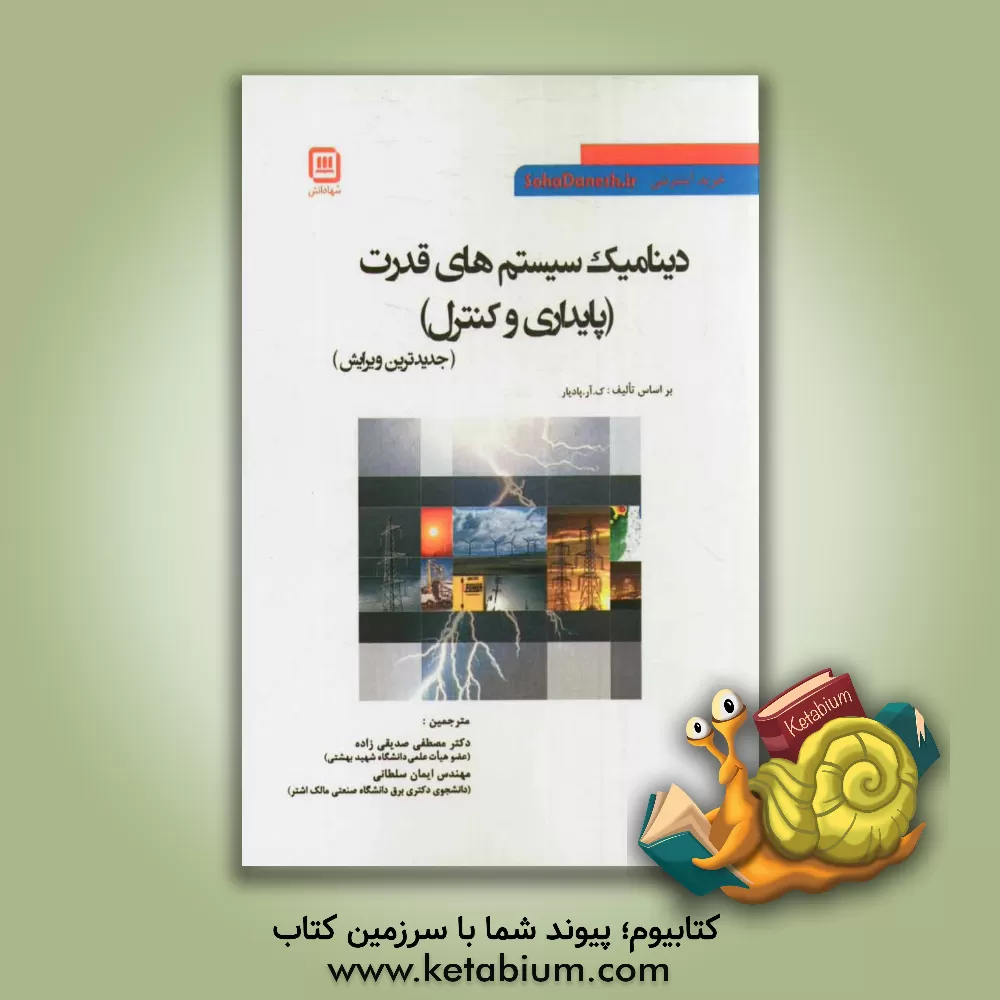 کتاب دینامیک سیستم های قدرت (پایداری و کنترل) اثر مصطفی صدیقی‌زاده