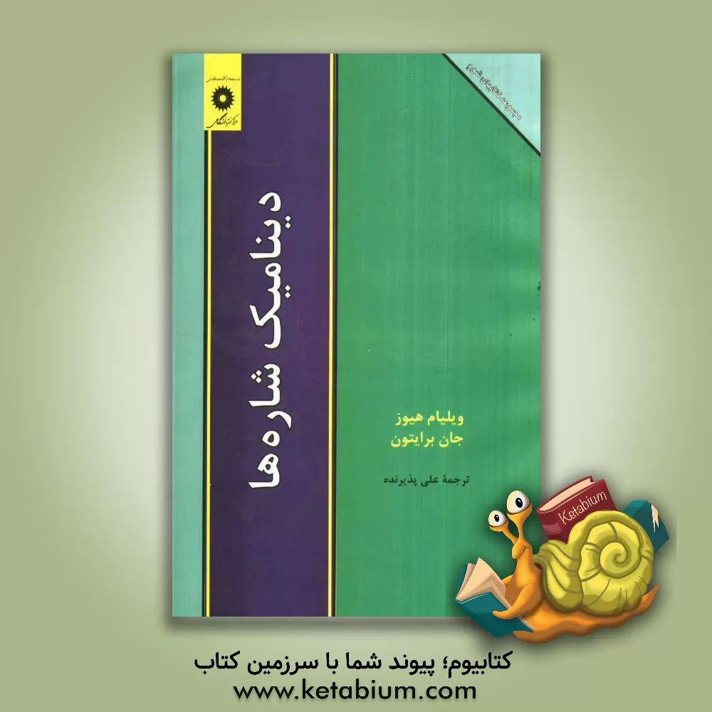 کتاب دینامیک شاره ها اثر ویلیام هیوز