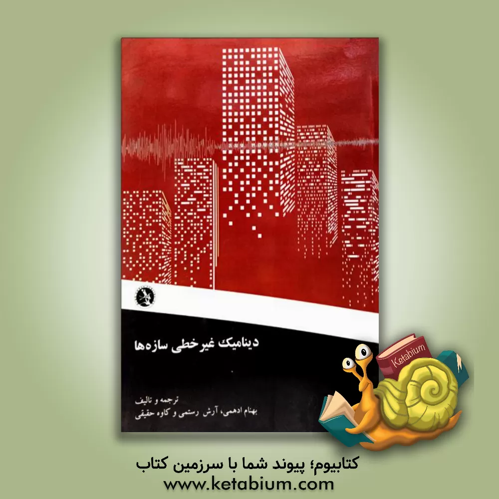 کتاب دینامیک غیرخطی سازه ها اثر آرش رستمی