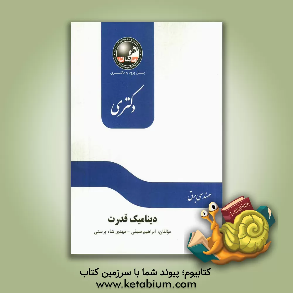 کتاب دینامیک قدرت: مجموعه برق قدرت (دکتری) اثر ابراهیم سیفی