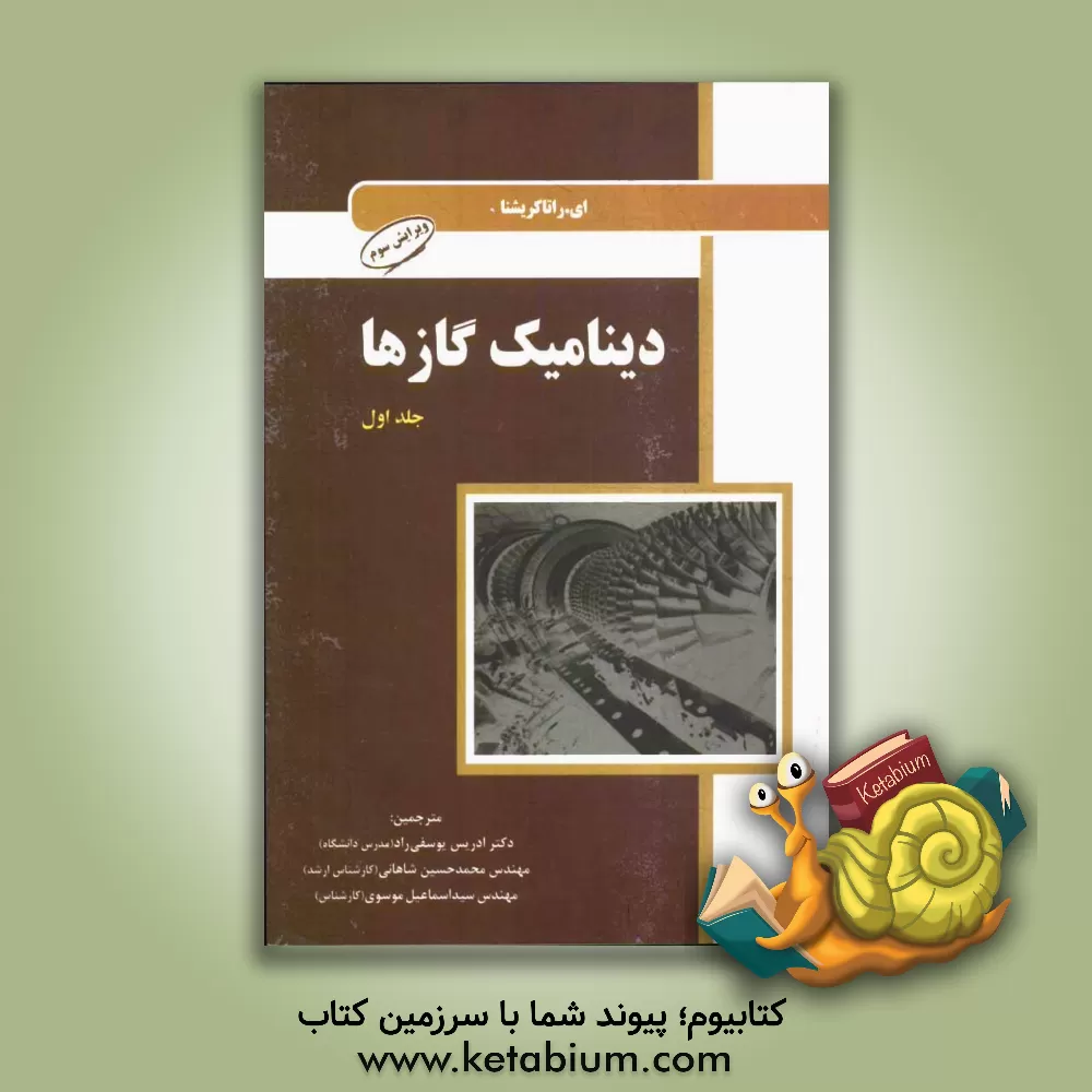 کتاب دینامیک گازها اثر اتهیراجان راتهاکریشنان